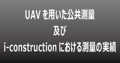 (日本語) UAV公共測量及びi-constructionにおける測量の実績 (日本語) UAV公共測量及びi-constructionにおける測量の実績